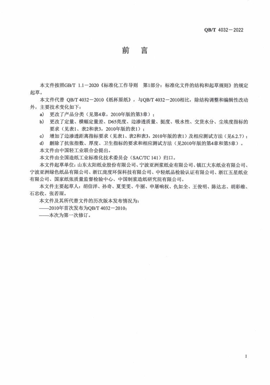 QBT 4032-2022 纸杯原纸.pdf_第2页