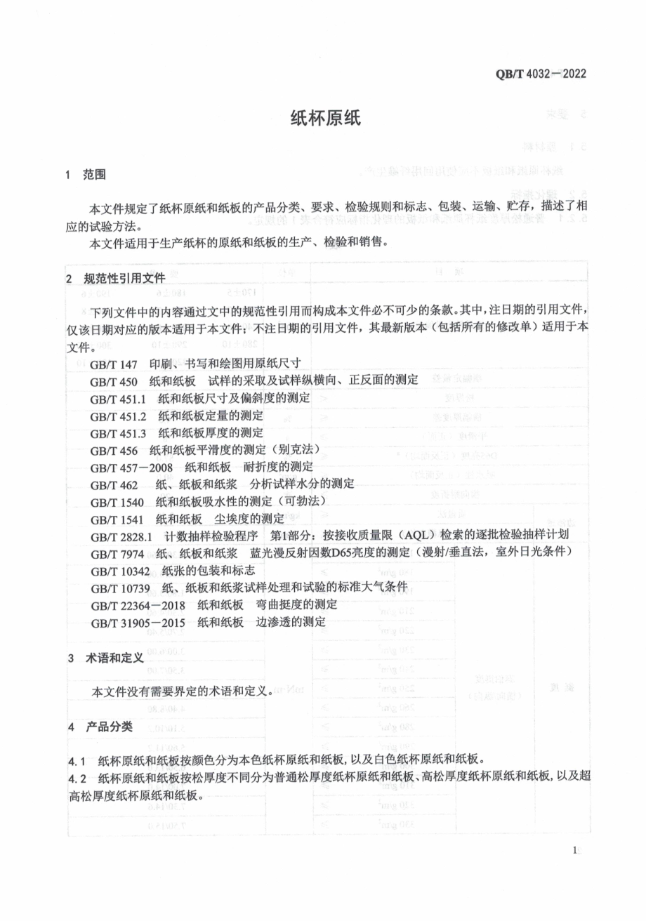 QBT 4032-2022 纸杯原纸.pdf_第3页