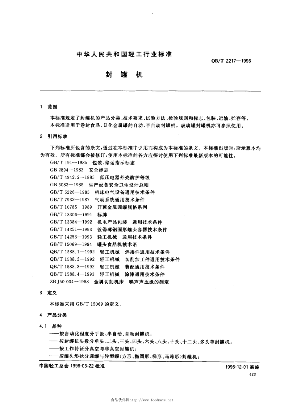 QBT 2217-1996 封罐机.pdf_第2页