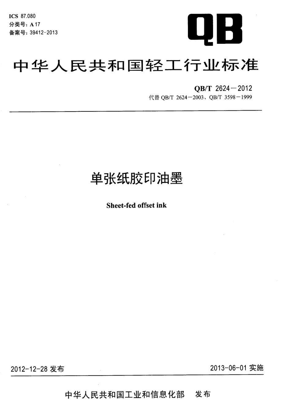 QBT 2624-2012 单张纸胶印油墨.pdf_第1页