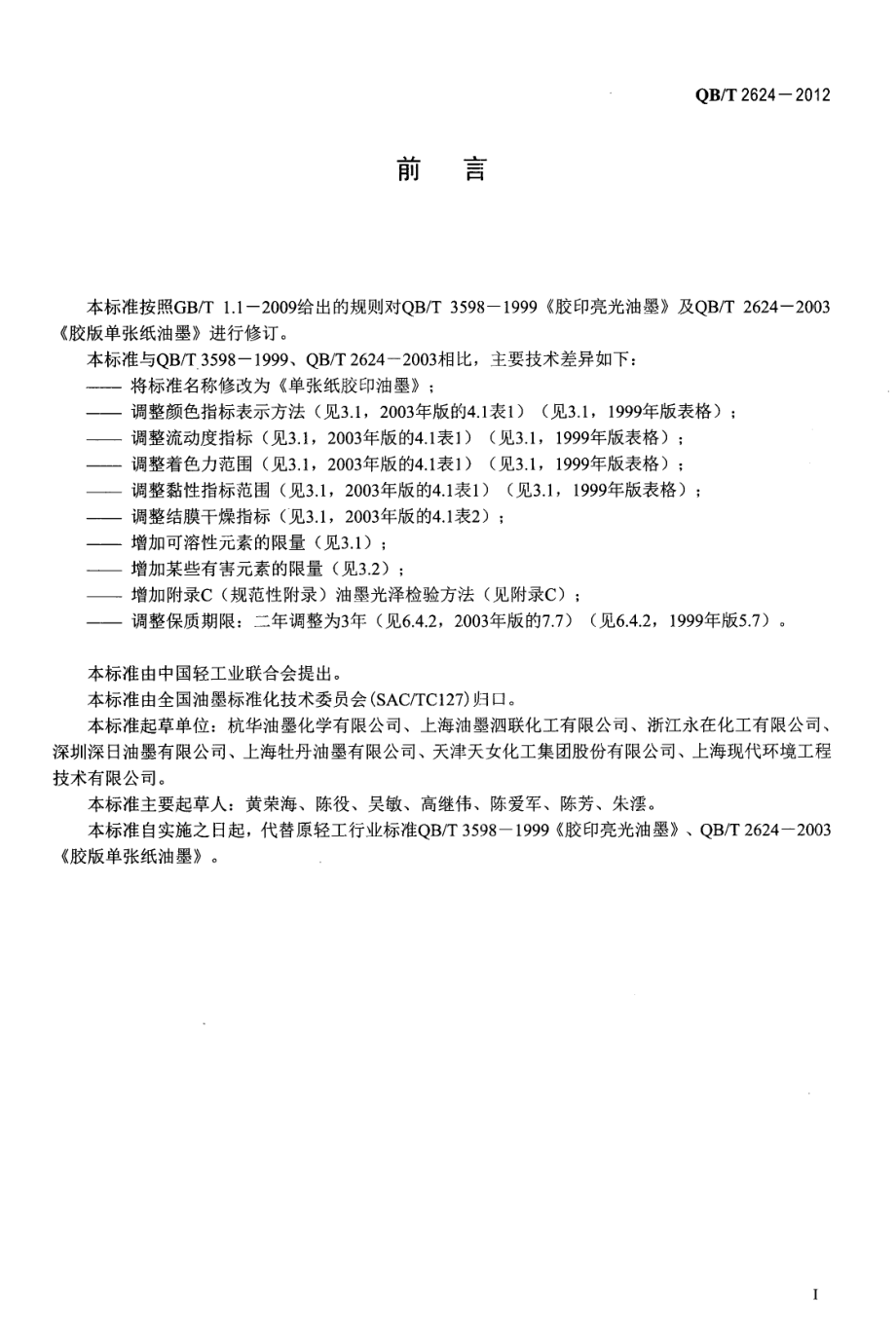 QBT 2624-2012 单张纸胶印油墨.pdf_第2页