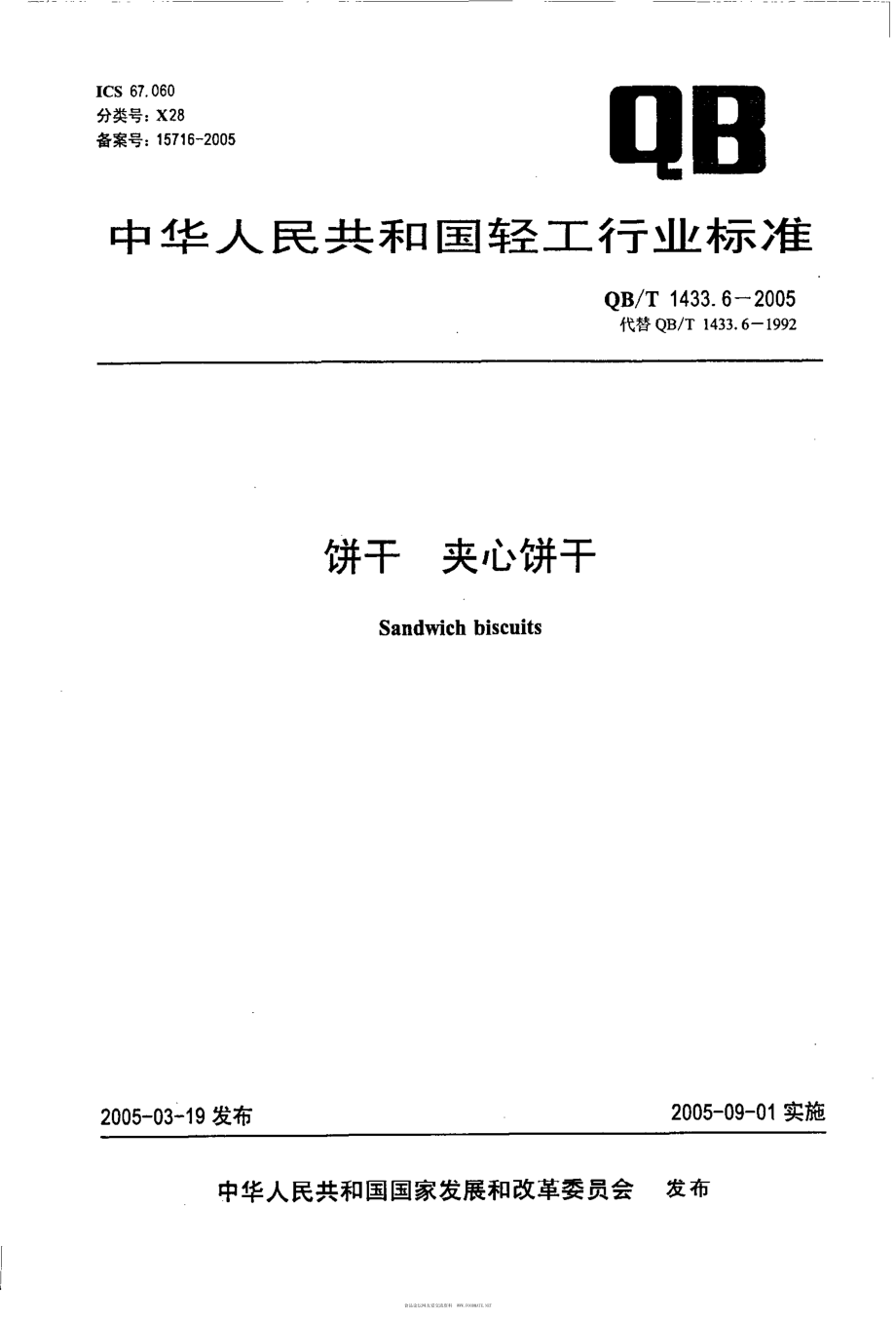 QBT 1433.6-2005 饼干 夹心饼干.pdf_第1页