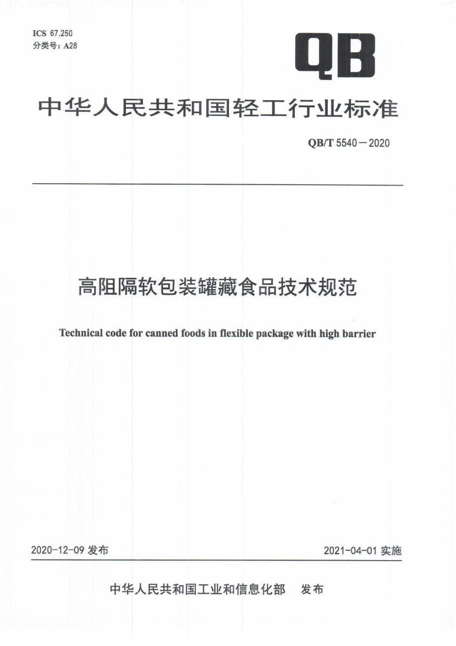 QBT 5540-2020 高阻隔软包装罐藏食品技术规范.pdf_第1页