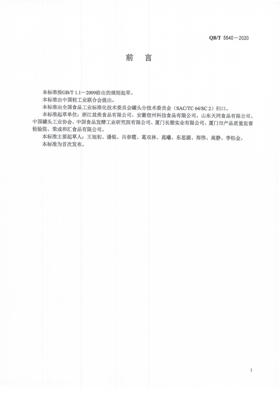 QBT 5540-2020 高阻隔软包装罐藏食品技术规范.pdf_第2页