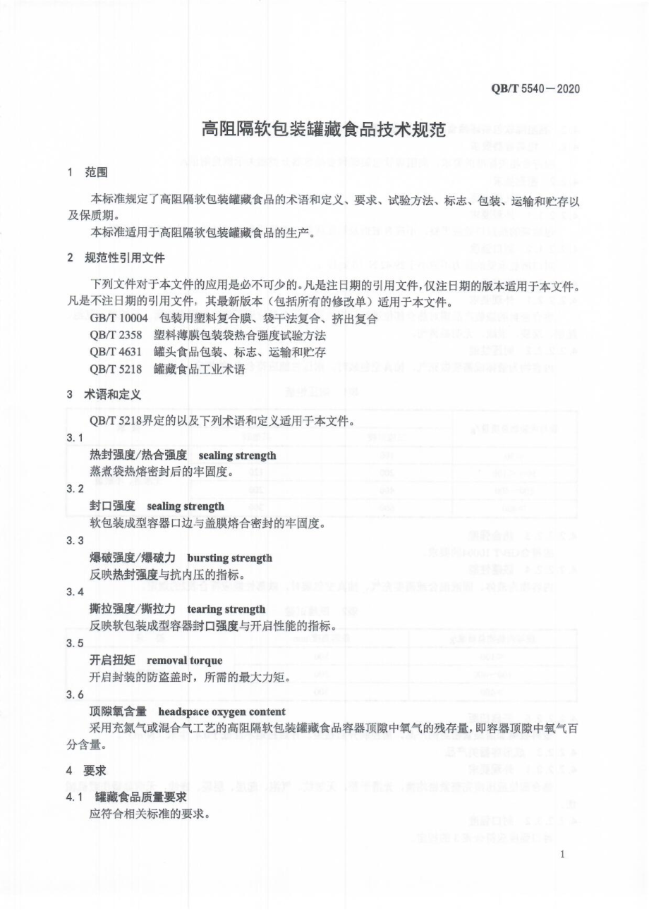 QBT 5540-2020 高阻隔软包装罐藏食品技术规范.pdf_第3页