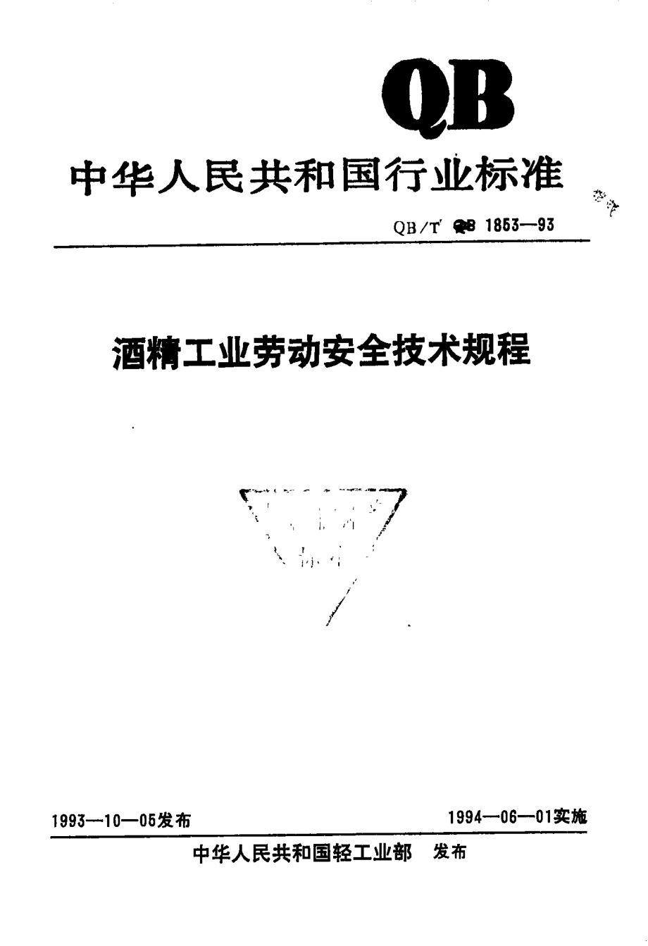 QB 1853-1993 酒精工业劳动安全技术规程.pdf_第1页