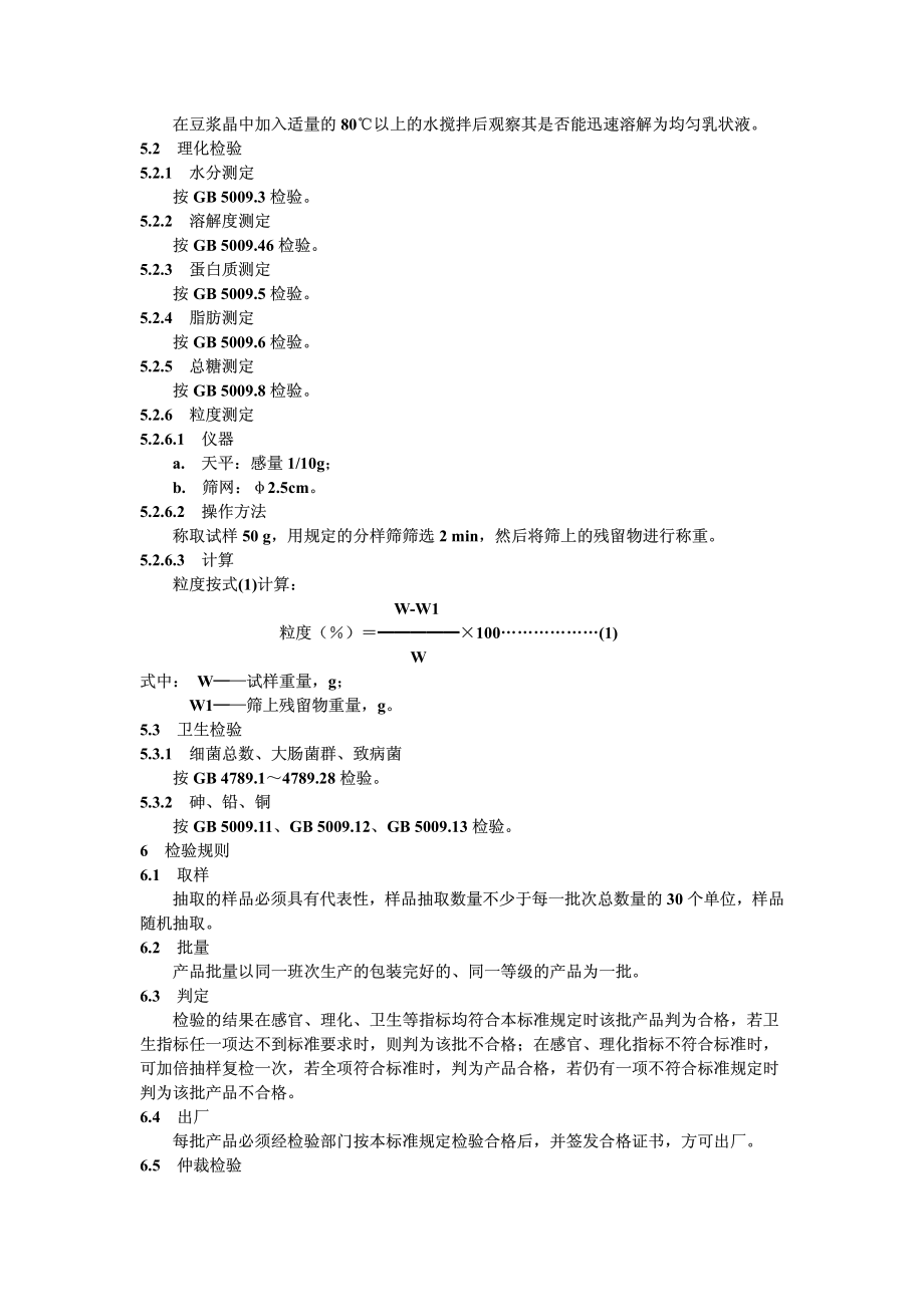 LST 3216-1989 豆浆晶.pdf_第3页