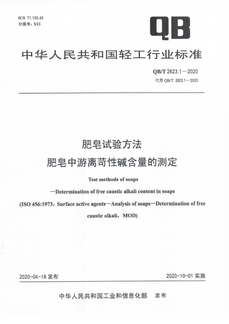 QBT 2623.1-2020 肥皂试验方法肥皂中游离苛性碱含量的测定.pdf_第1页