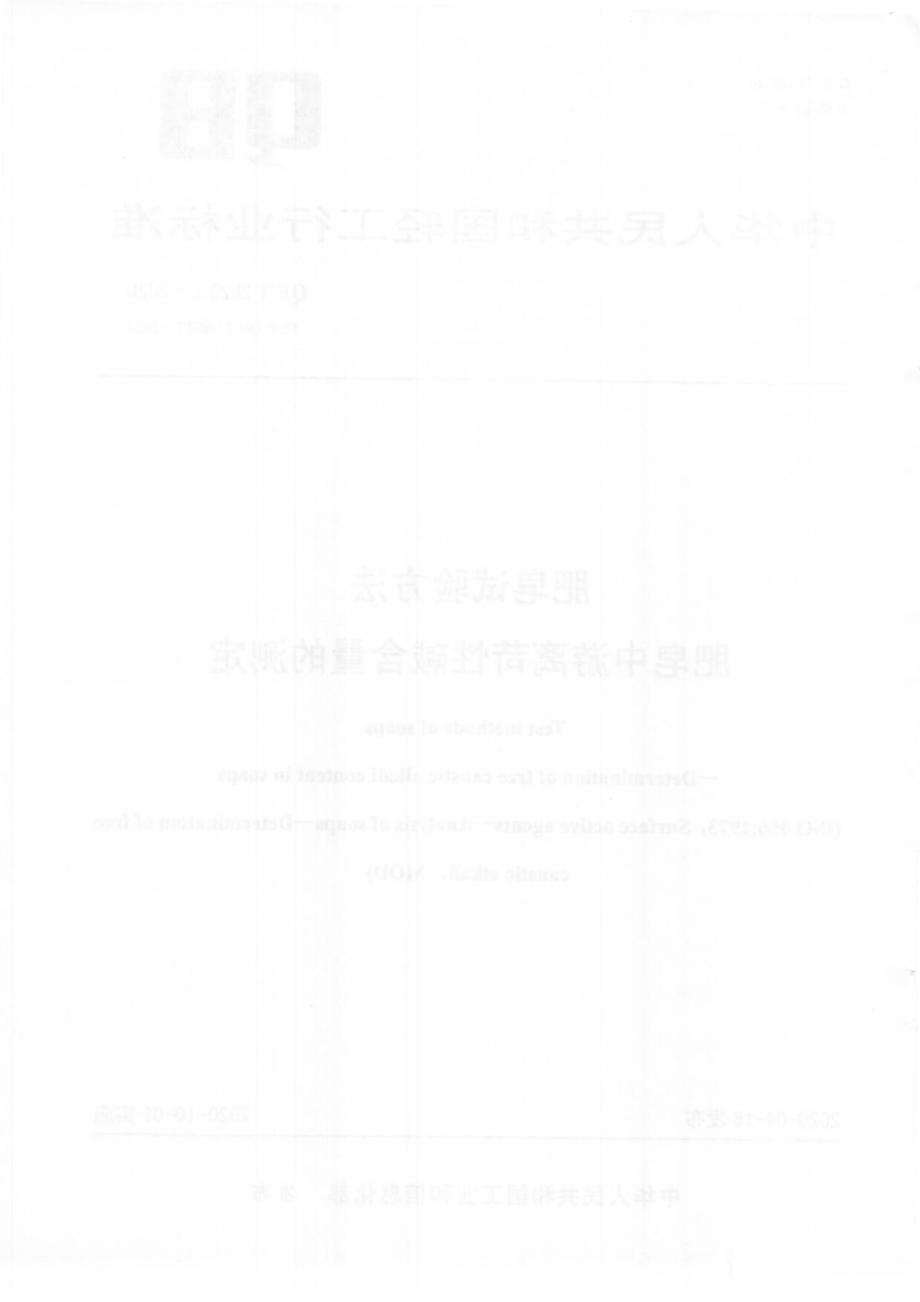 QBT 2623.1-2020 肥皂试验方法肥皂中游离苛性碱含量的测定.pdf_第2页