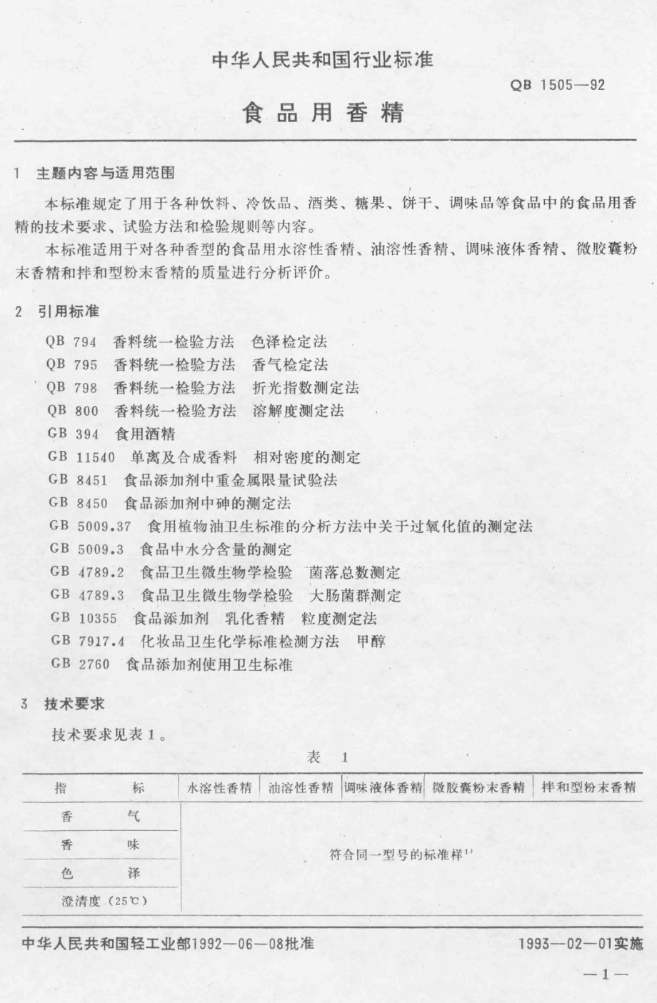 QBT 1505-1992 食品用香精.pdf_第1页