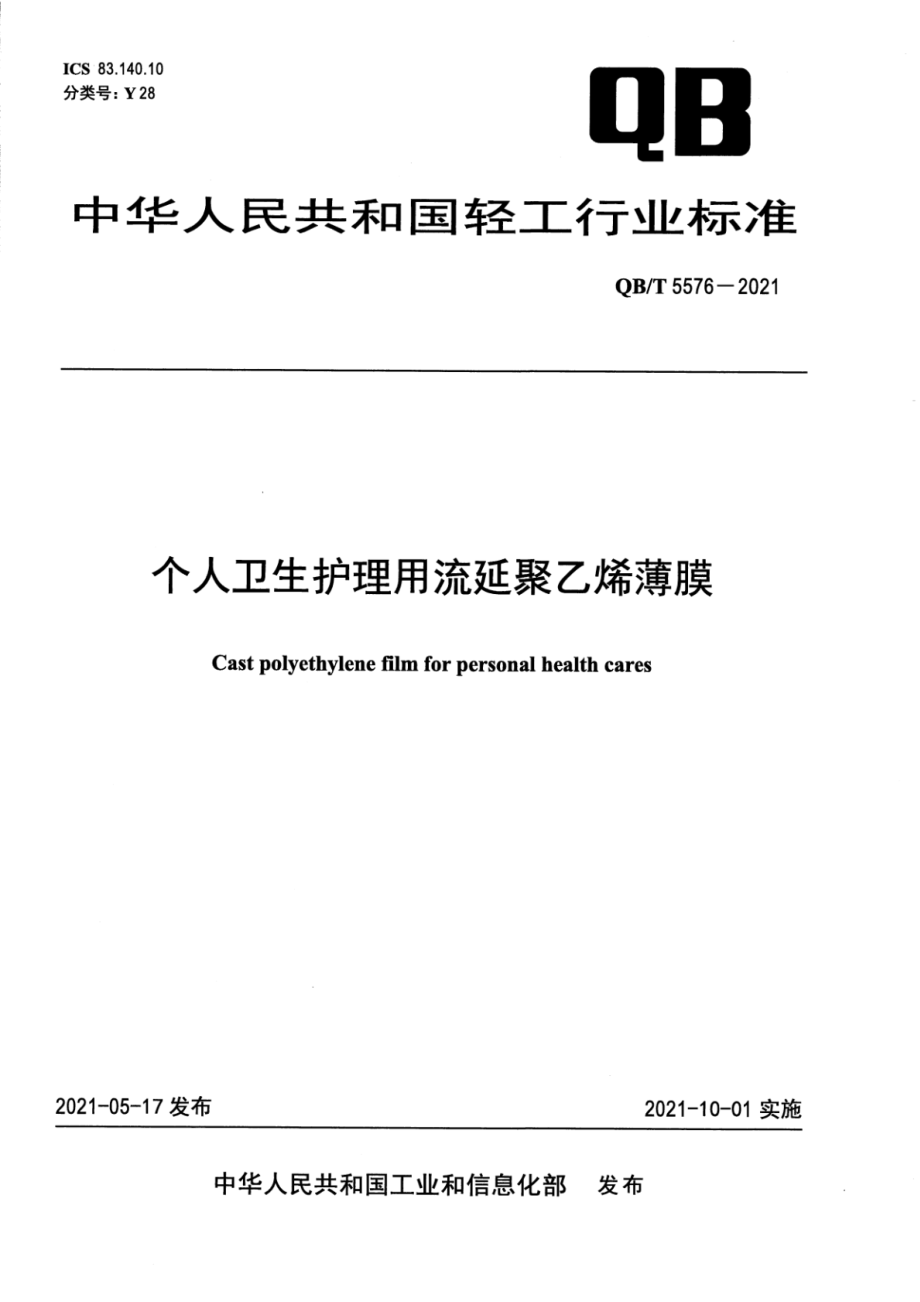 QBT 5576-2021 个人卫生护理用流延聚乙烯薄膜.pdf_第1页