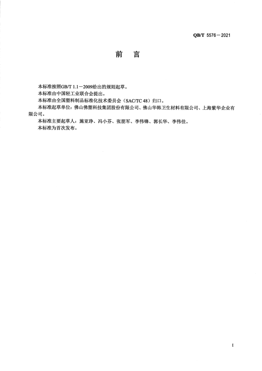 QBT 5576-2021 个人卫生护理用流延聚乙烯薄膜.pdf_第2页