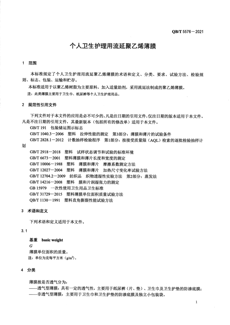 QBT 5576-2021 个人卫生护理用流延聚乙烯薄膜.pdf_第3页