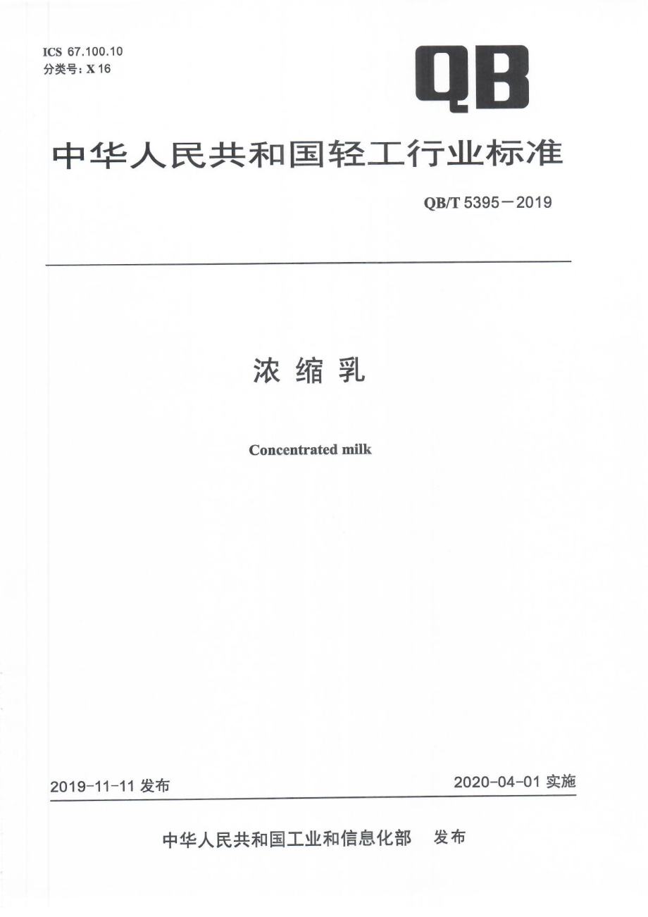 QBT 5395-2019 浓缩乳.pdf_第1页