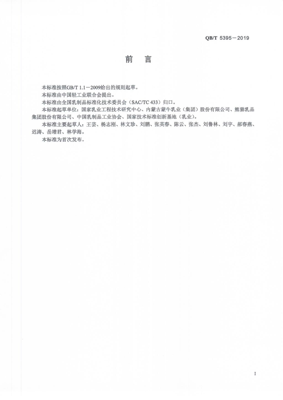 QBT 5395-2019 浓缩乳.pdf_第2页