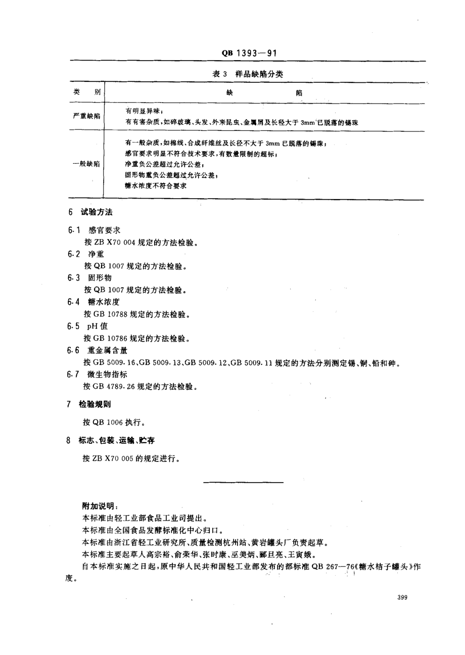 QBT 1393-1991 桔子囊胞罐头.pdf_第3页