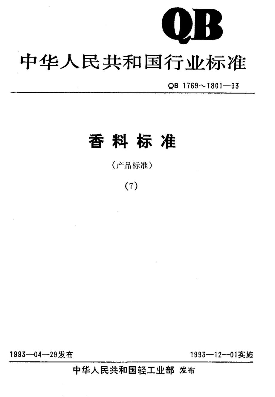 QBT 1799-1993 冷磨柠檬油.pdf_第1页