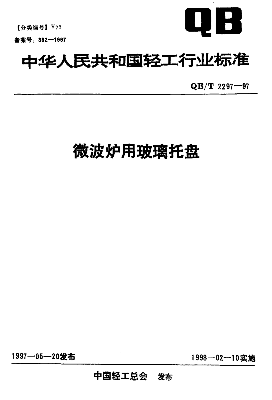 QBT 2297-1997 微波炉用玻璃托盘.pdf_第1页