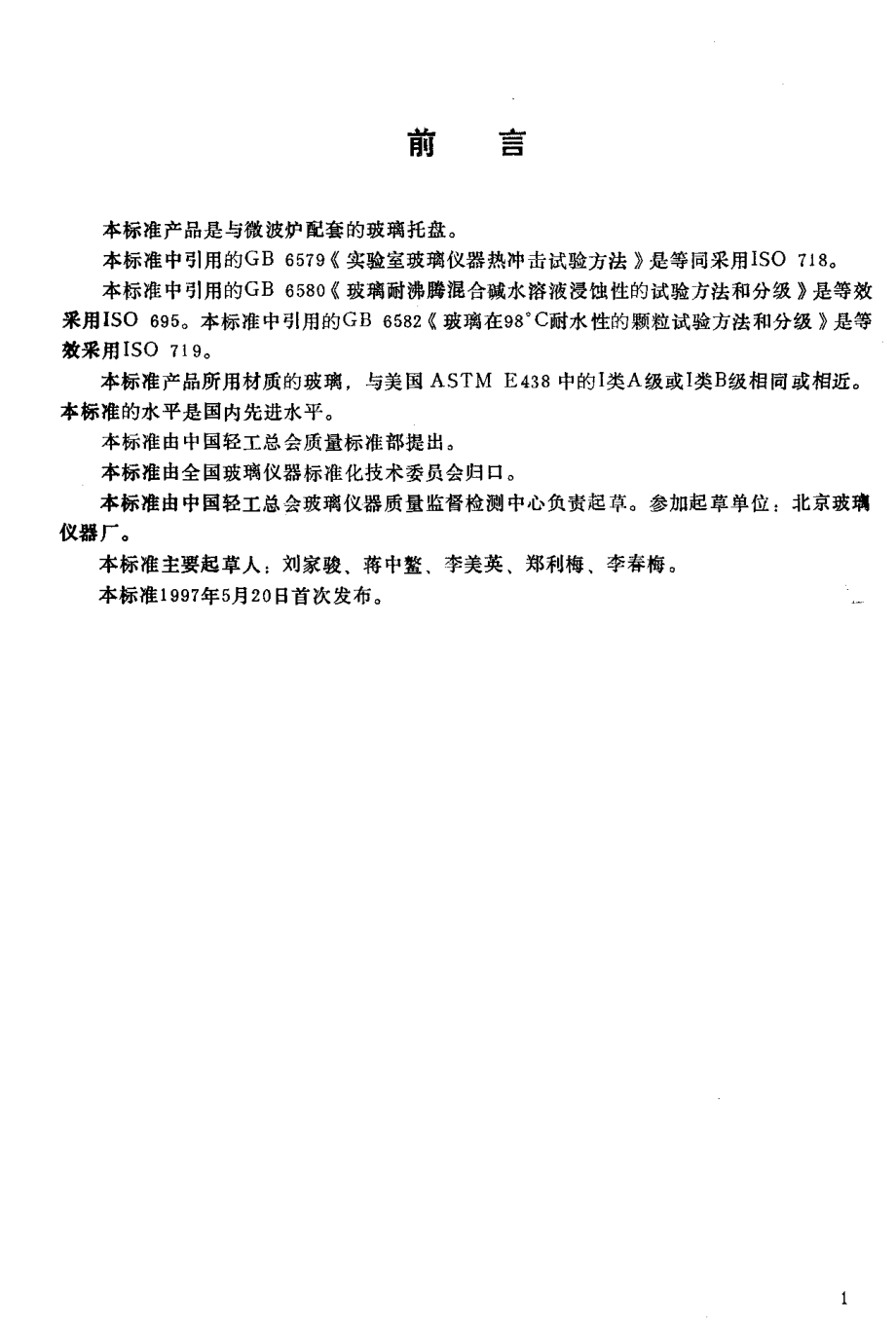 QBT 2297-1997 微波炉用玻璃托盘.pdf_第2页