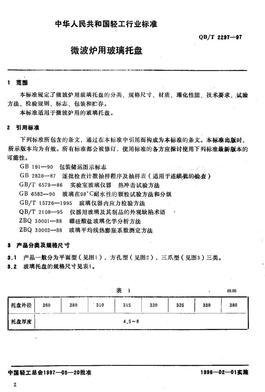 QBT 2297-1997 微波炉用玻璃托盘.pdf_第3页