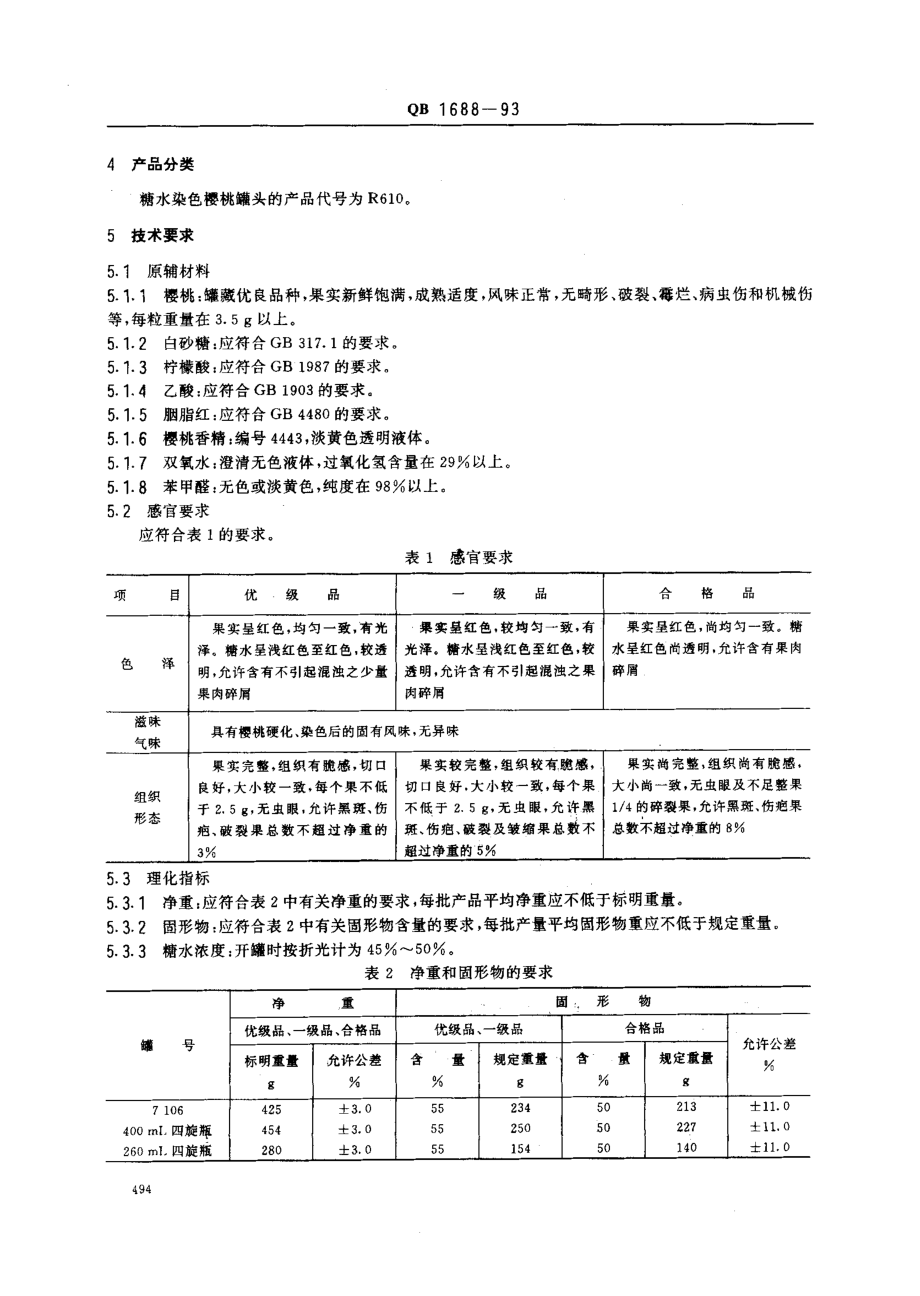 QBT 1688-1993 糖水染色樱桃罐头.pdf_第2页