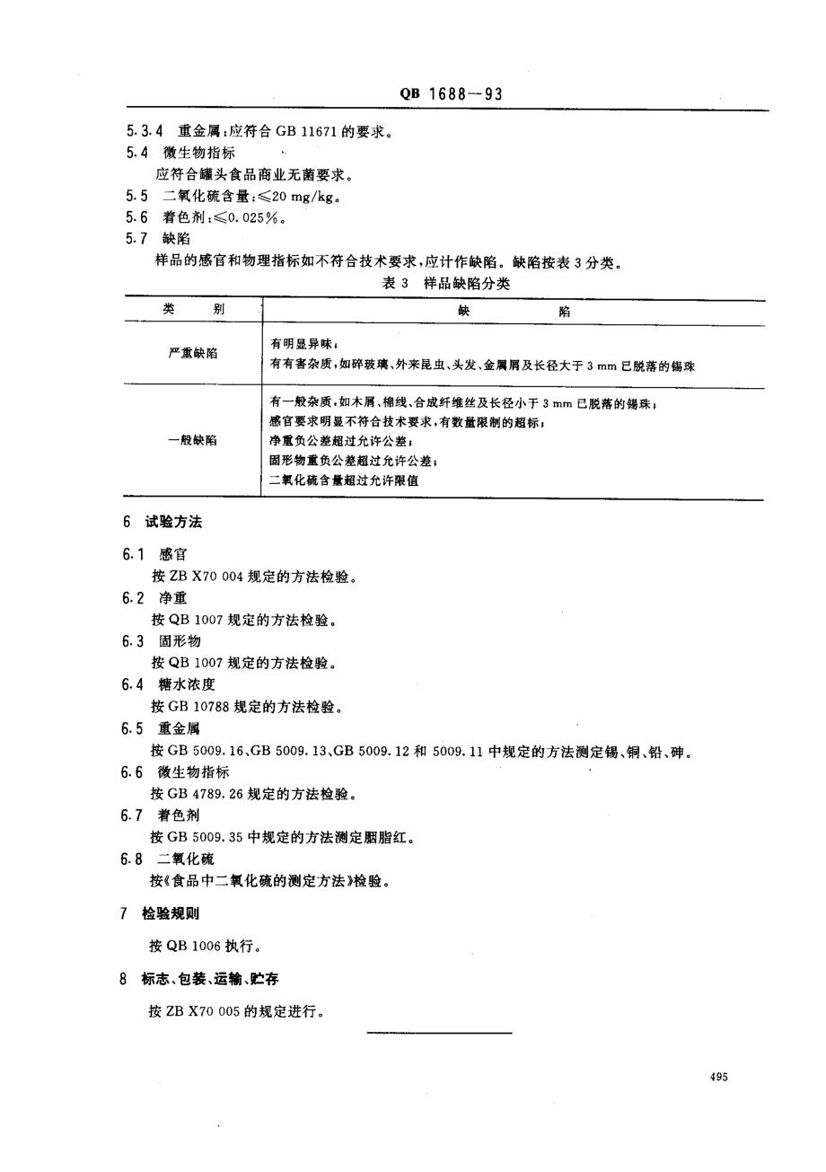 QBT 1688-1993 糖水染色樱桃罐头.pdf_第3页