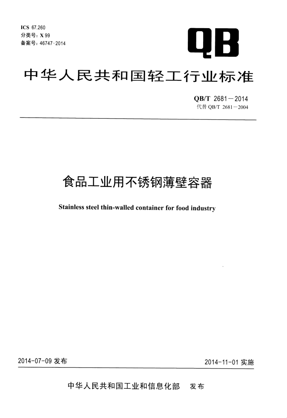 QBT 2681-2014 食品工业用不锈钢薄壁容器.pdf_第1页