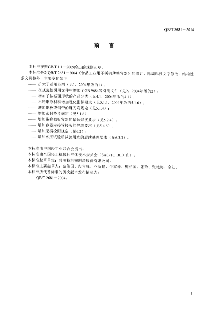 QBT 2681-2014 食品工业用不锈钢薄壁容器.pdf_第2页