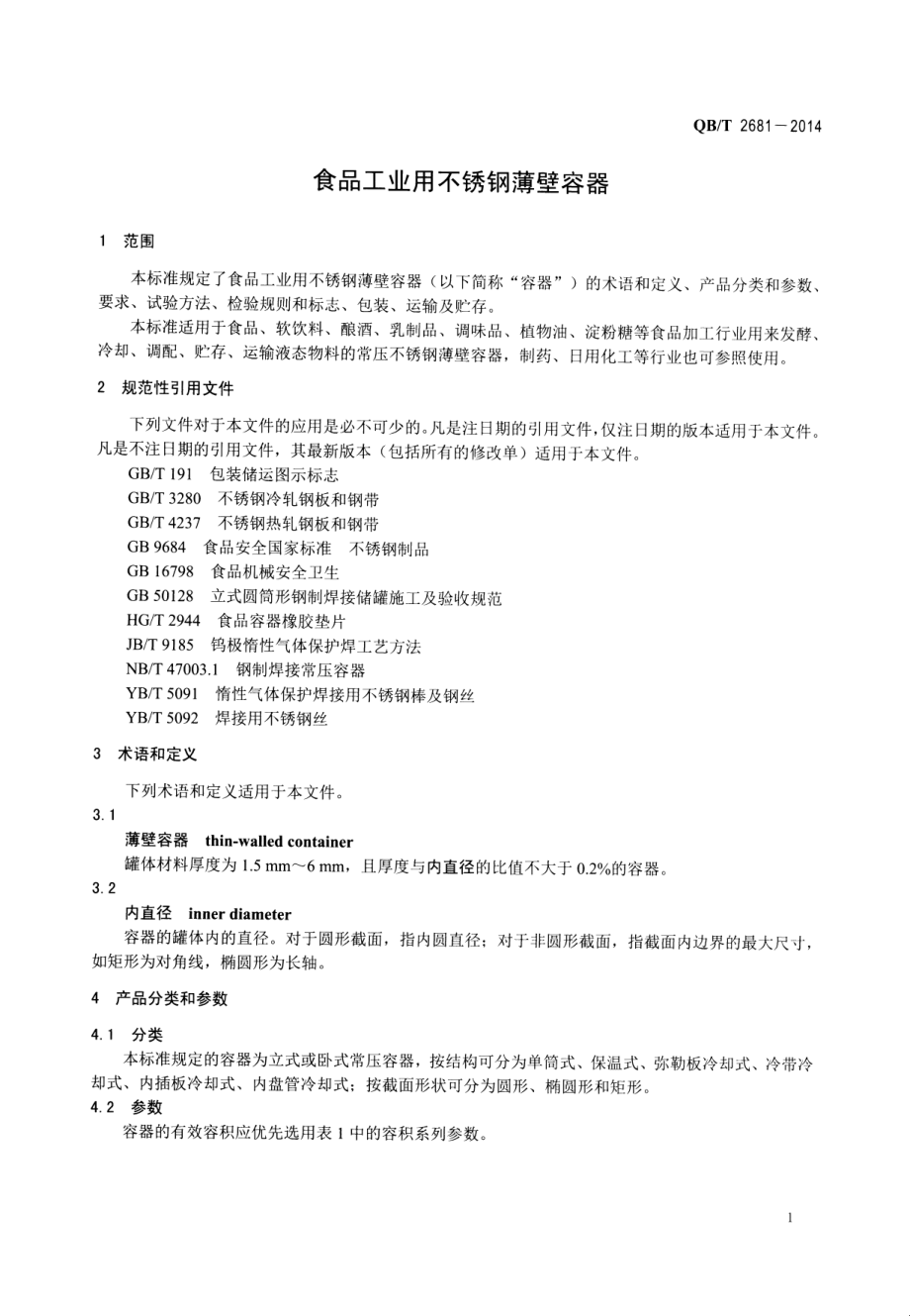 QBT 2681-2014 食品工业用不锈钢薄壁容器.pdf_第3页