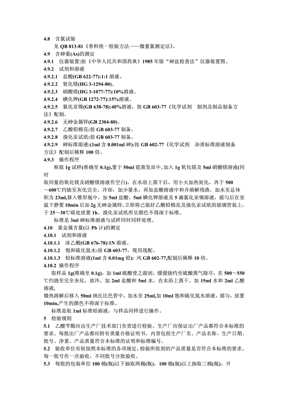 QBT 3787-1999 食品添加剂 乙酸苄酯.pdf_第3页