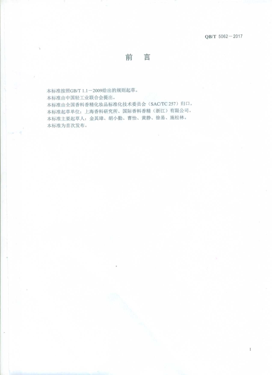 QBT 5062-2017 香料 3,5,5-三甲基己醇乙酸酯.pdf_第2页