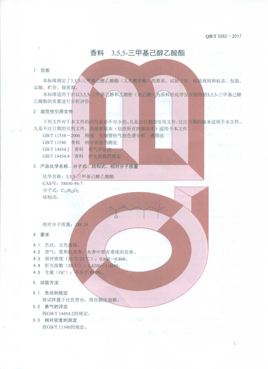 QBT 5062-2017 香料 3,5,5-三甲基己醇乙酸酯.pdf_第3页