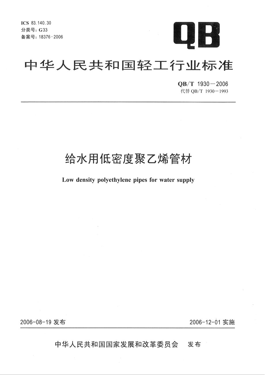 QBT 1930-2006 给水用低密度聚乙烯管材.pdf_第1页