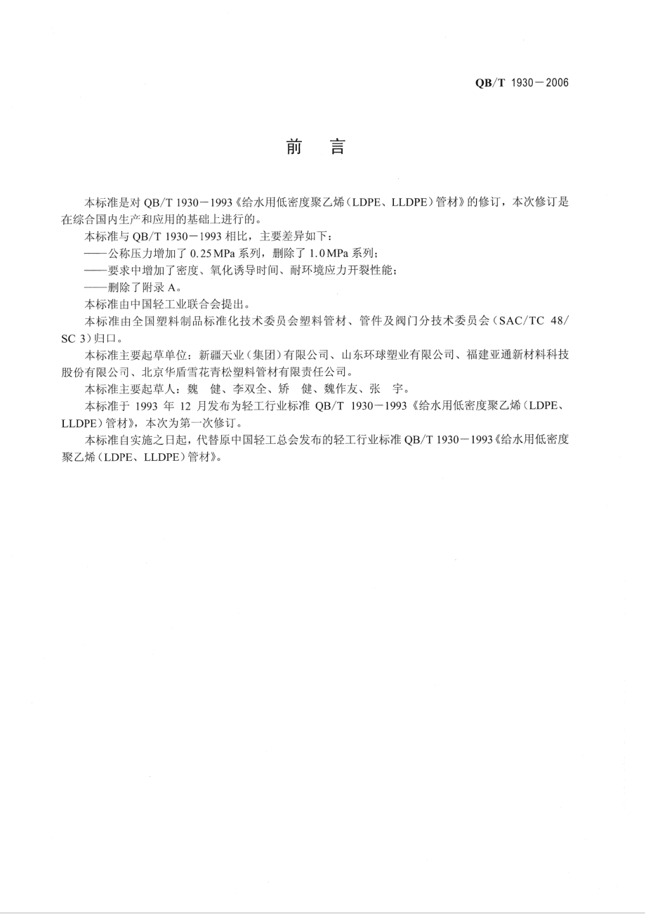 QBT 1930-2006 给水用低密度聚乙烯管材.pdf_第2页