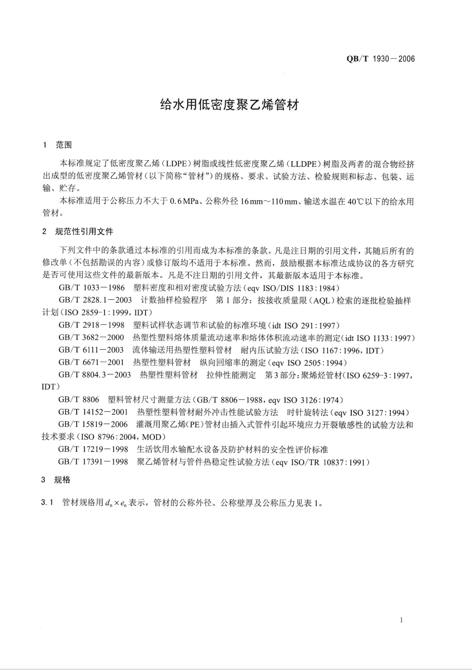 QBT 1930-2006 给水用低密度聚乙烯管材.pdf_第3页