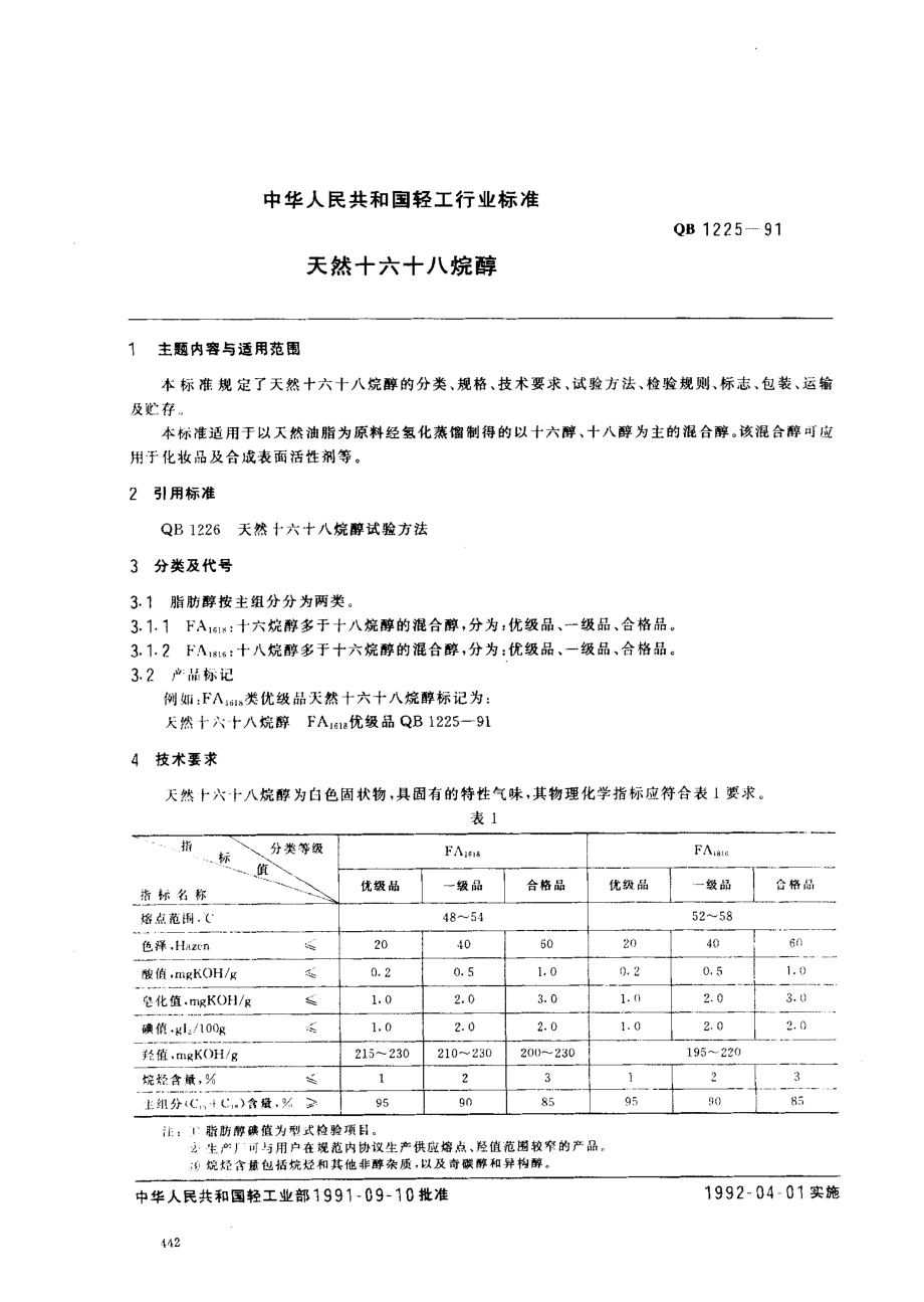 QBT 1225-1991 天然十六十八烷醇.pdf_第1页