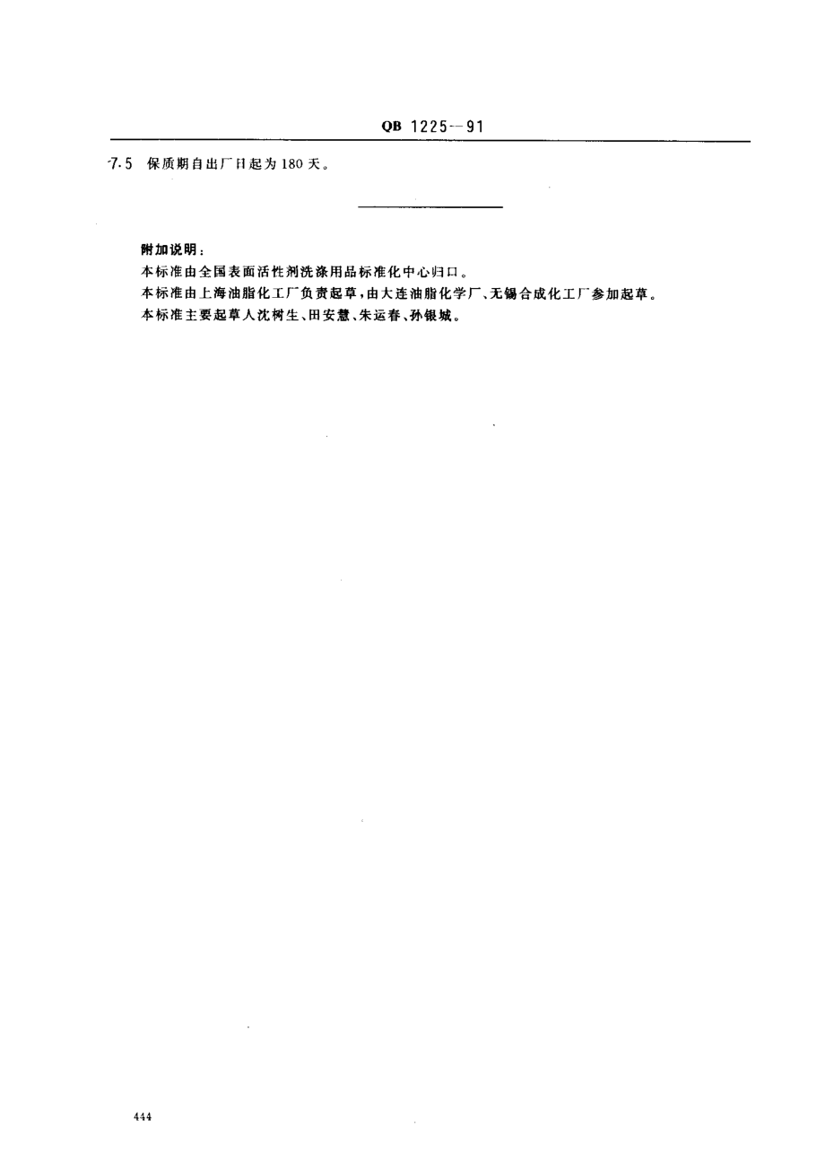 QBT 1225-1991 天然十六十八烷醇.pdf_第3页