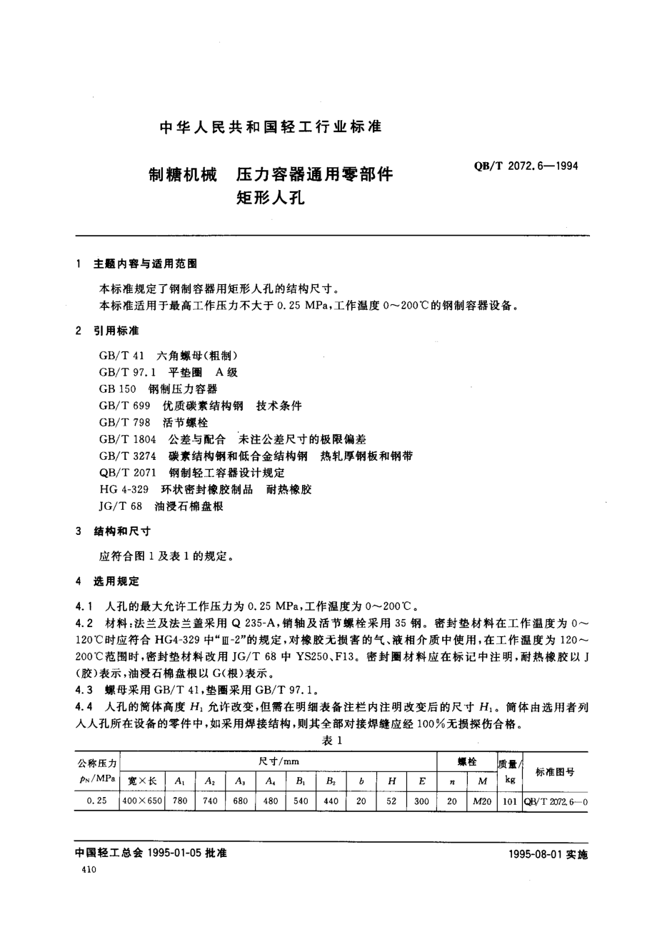 QBT 2072.6-1994 制糖机械 压力容器通用零部件 矩形人孔.pdf_第1页