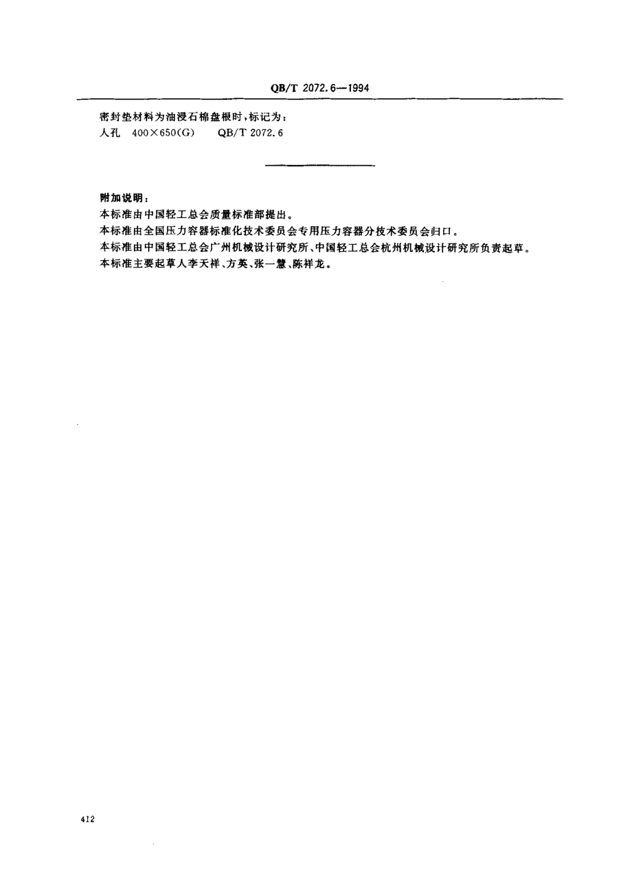 QBT 2072.6-1994 制糖机械 压力容器通用零部件 矩形人孔.pdf_第3页