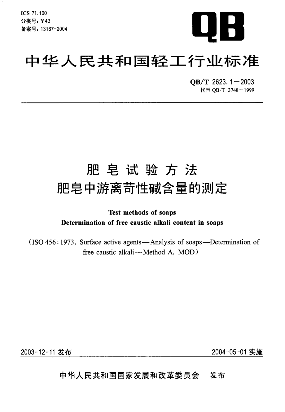 QBT 2623.1-2003 肥皂试验方法 肥皂中游离苛性碱含量的测定.pdf_第1页