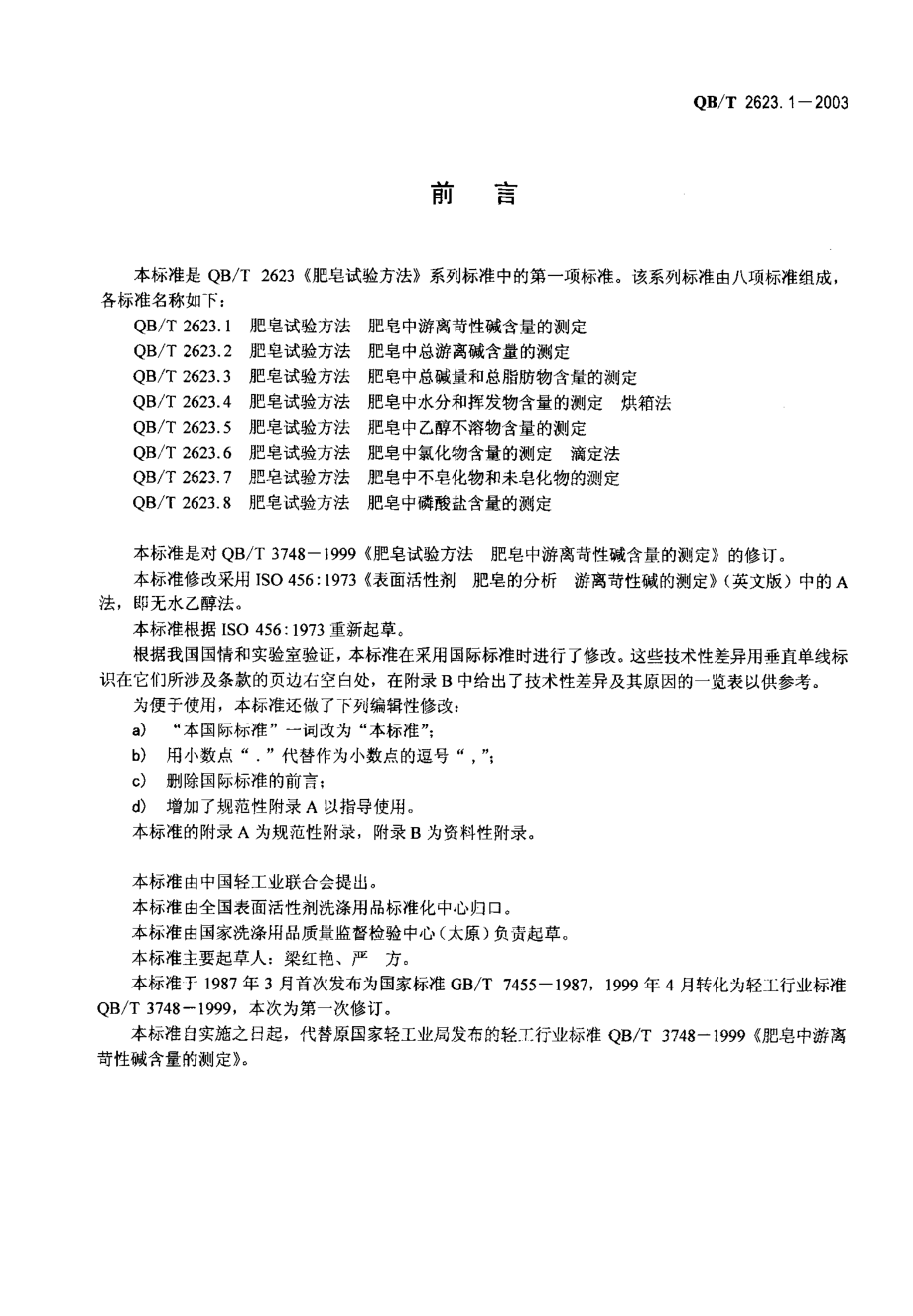 QBT 2623.1-2003 肥皂试验方法 肥皂中游离苛性碱含量的测定.pdf_第2页