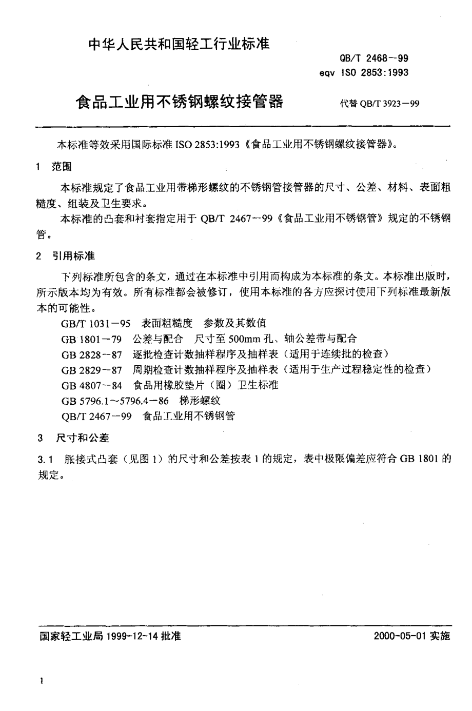 QBT 2468-1999 食品工业用不锈钢螺纹接管器.pdf_第3页