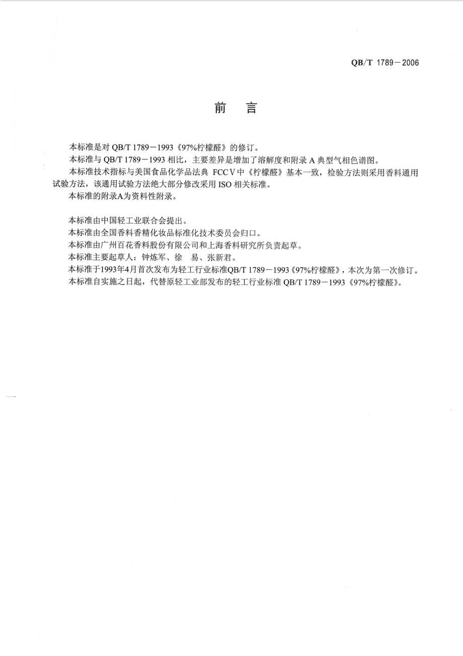 QBT 1789-2006 97%柠檬醛.pdf_第2页