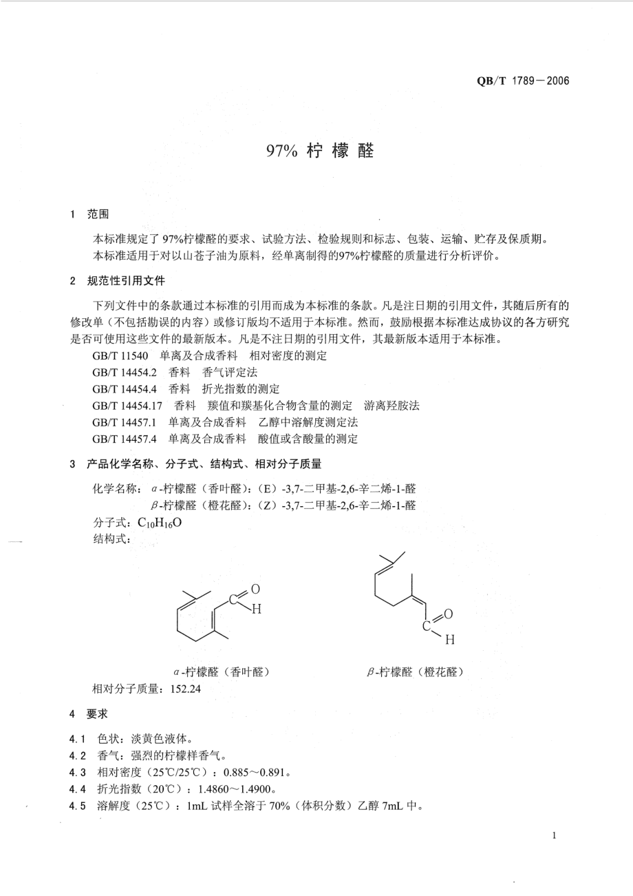 QBT 1789-2006 97%柠檬醛.pdf_第3页