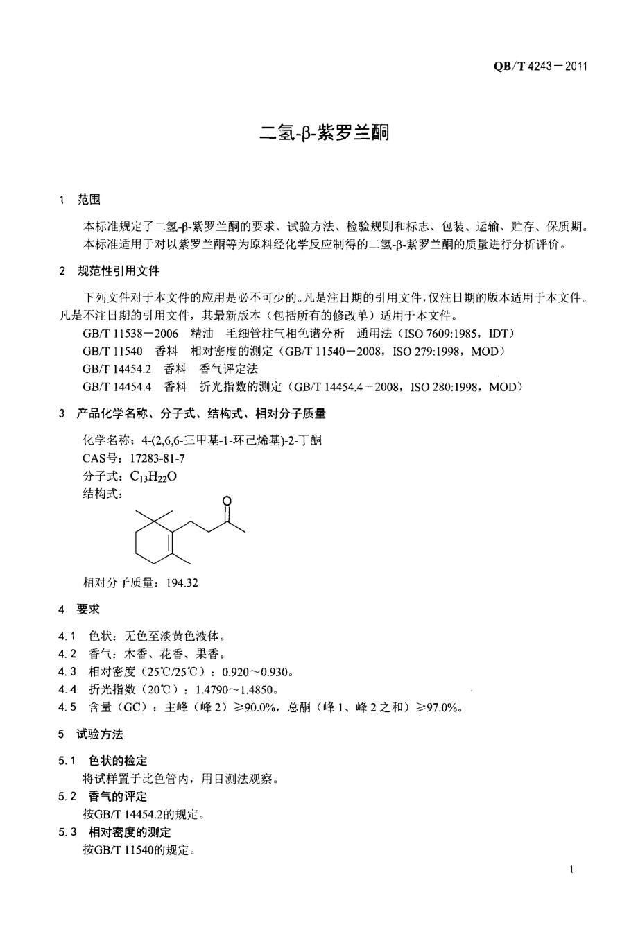 QBT 4243-2011 二氢-β-紫罗兰酮.pdf_第3页