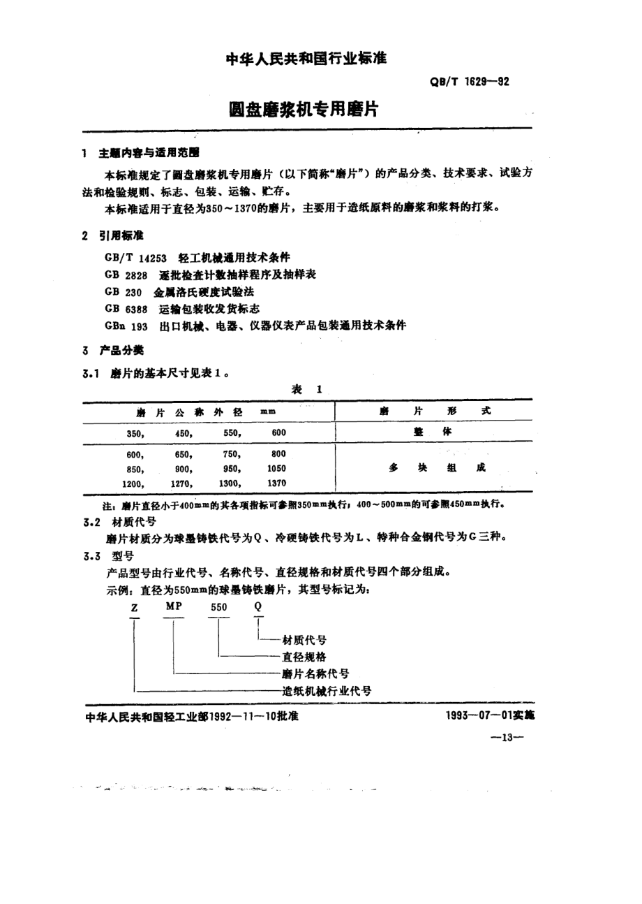 QBT 1629-1992 圆盘磨浆机专用磨片.pdf_第1页