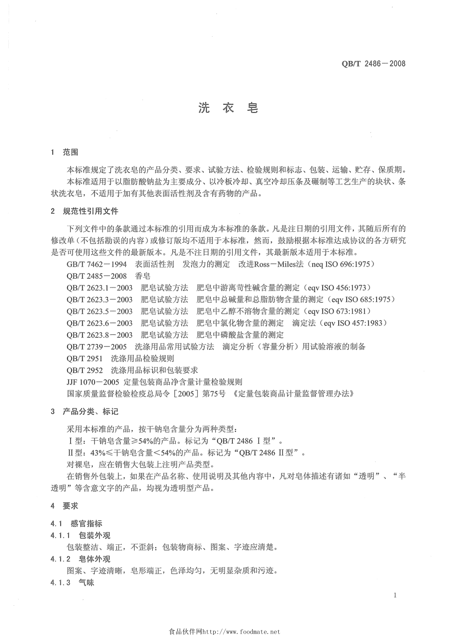 QBT 2486-2008 洗衣皂.pdf_第3页