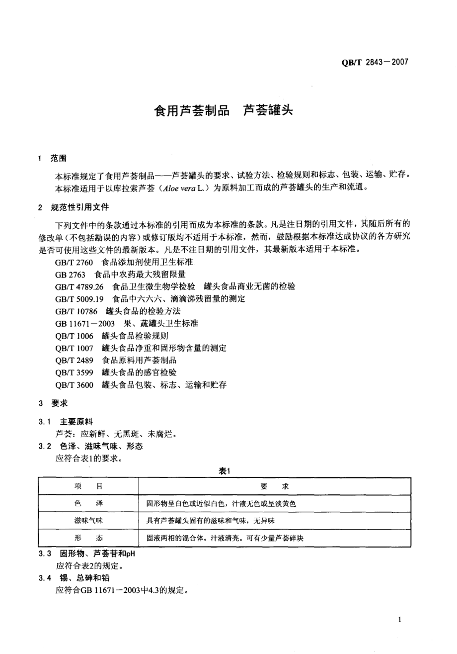 QBT 2843-2007 食用芦荟制品 芦荟罐头.pdf_第3页