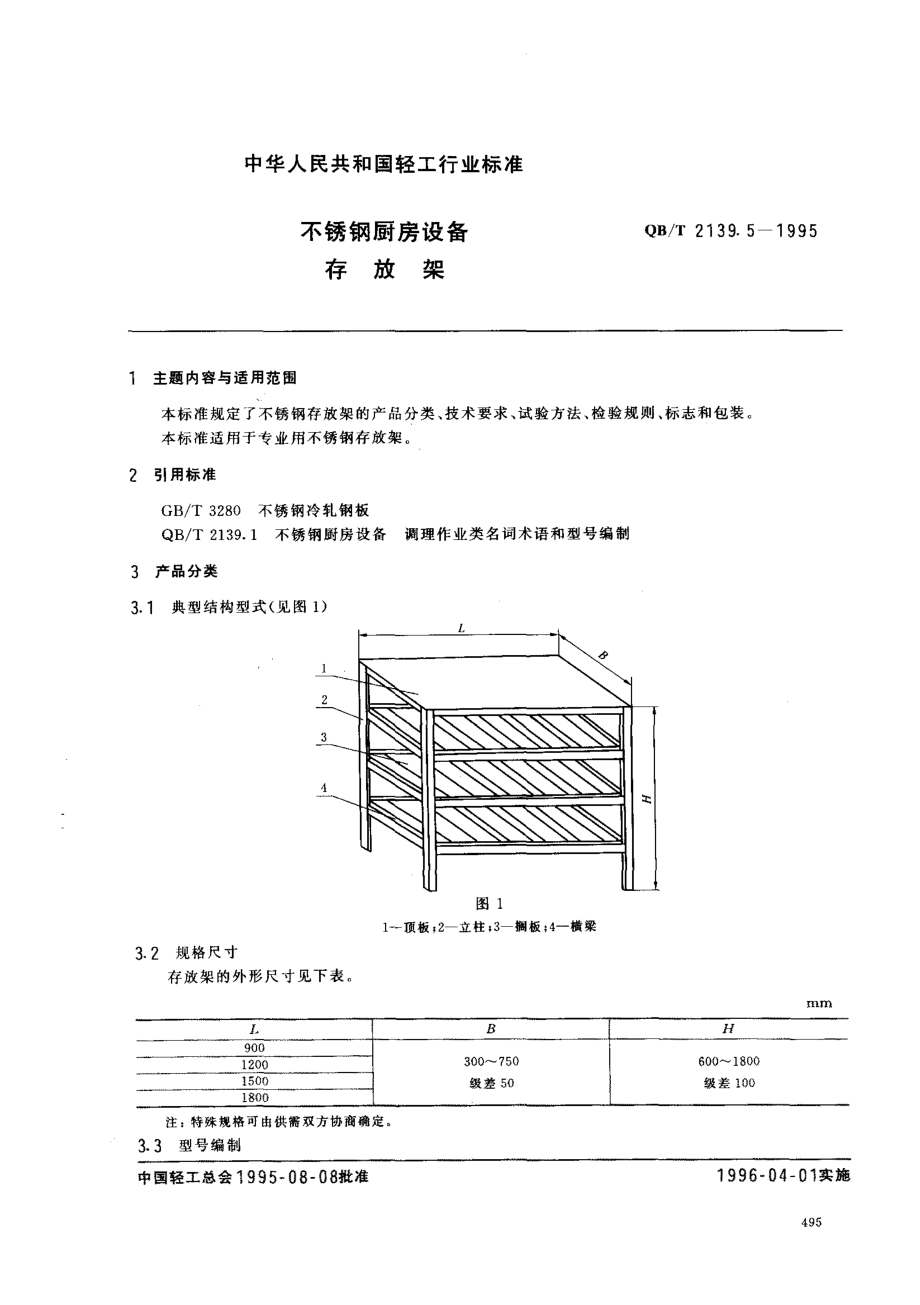 QBT 2139.5-1995 不锈钢厨房设备 存放架.pdf_第1页