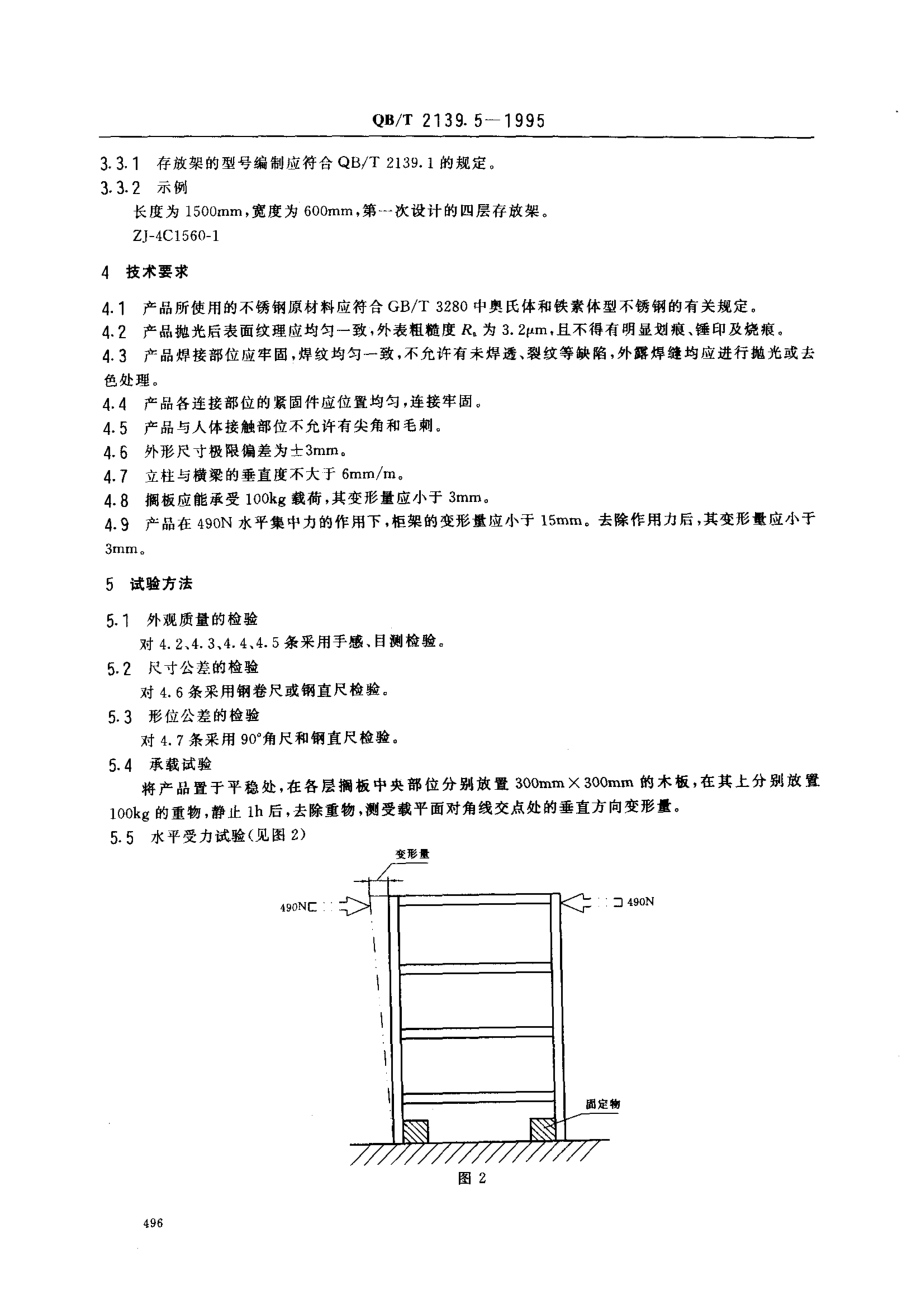 QBT 2139.5-1995 不锈钢厨房设备 存放架.pdf_第2页